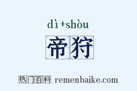 帝狩是什么意思的图片